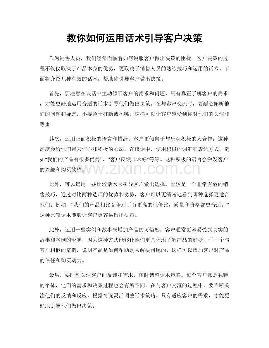 教你如何运用话术引导客户决策.docx_第1页