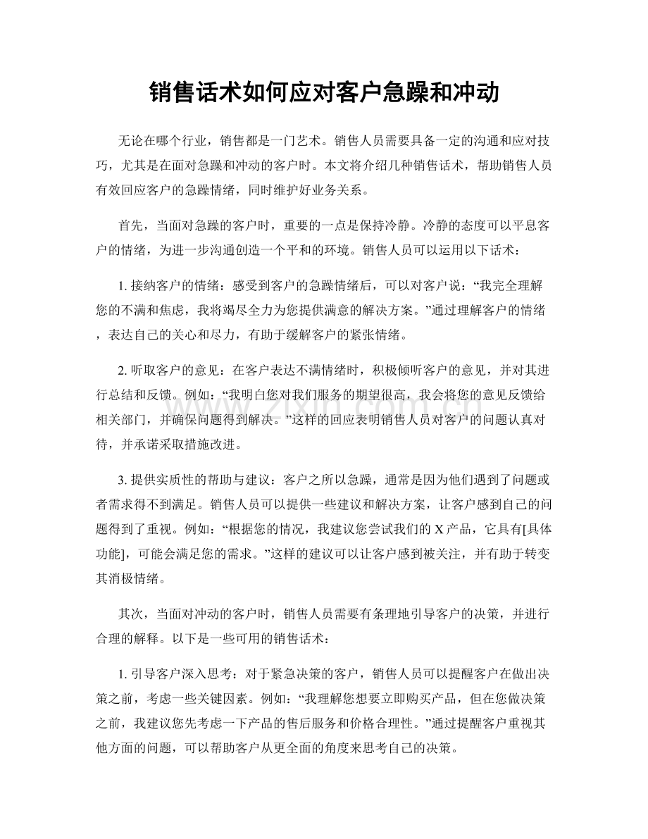 销售话术如何应对客户急躁和冲动.docx_第1页