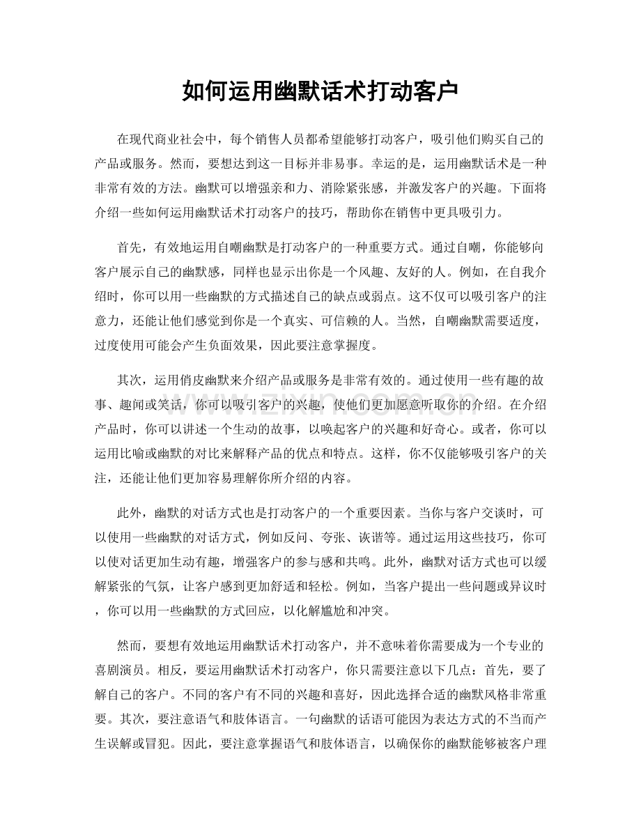 如何运用幽默话术打动客户.docx_第1页