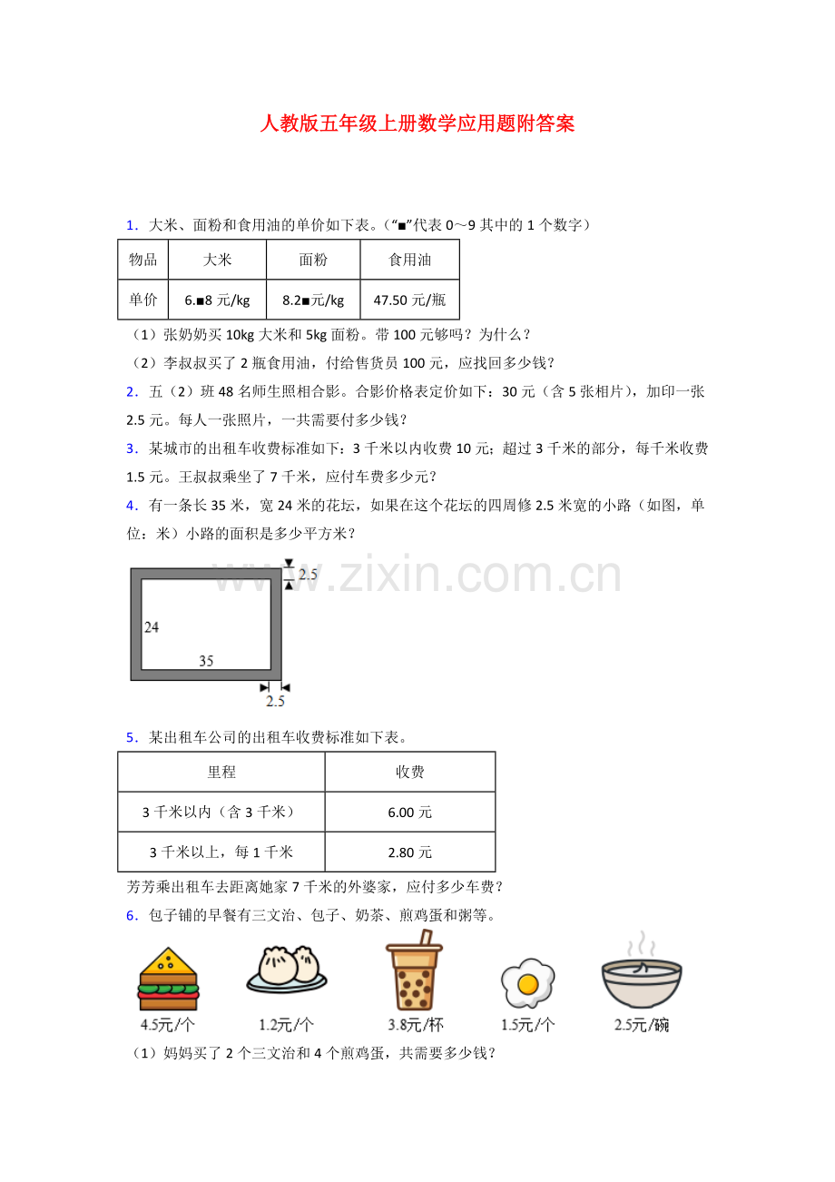 五年级人教版上册数学专题复习-应用题解决问题(附答案)100试卷.doc_第1页