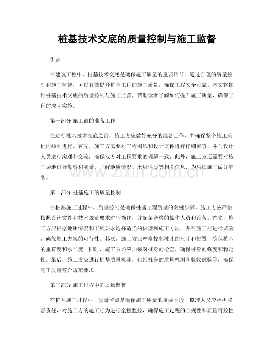 桩基技术交底的质量控制与施工监督.docx_第1页