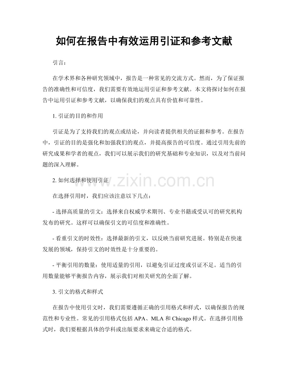 如何在报告中有效运用引证和参考文献.docx_第1页