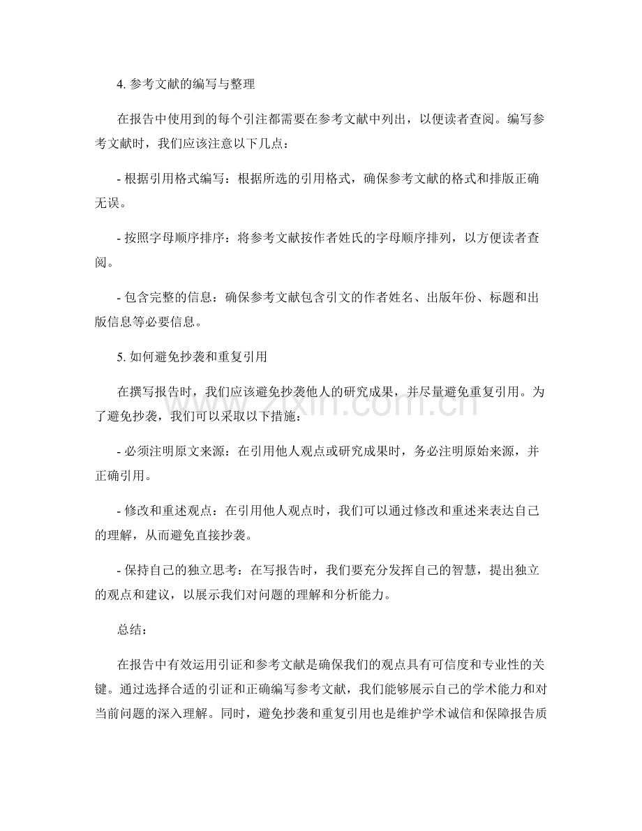 如何在报告中有效运用引证和参考文献.docx_第2页