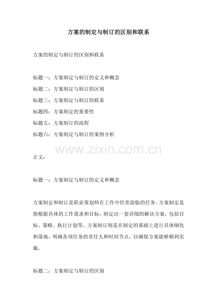 方案的制定与制订的区别和联系.docx_第1页