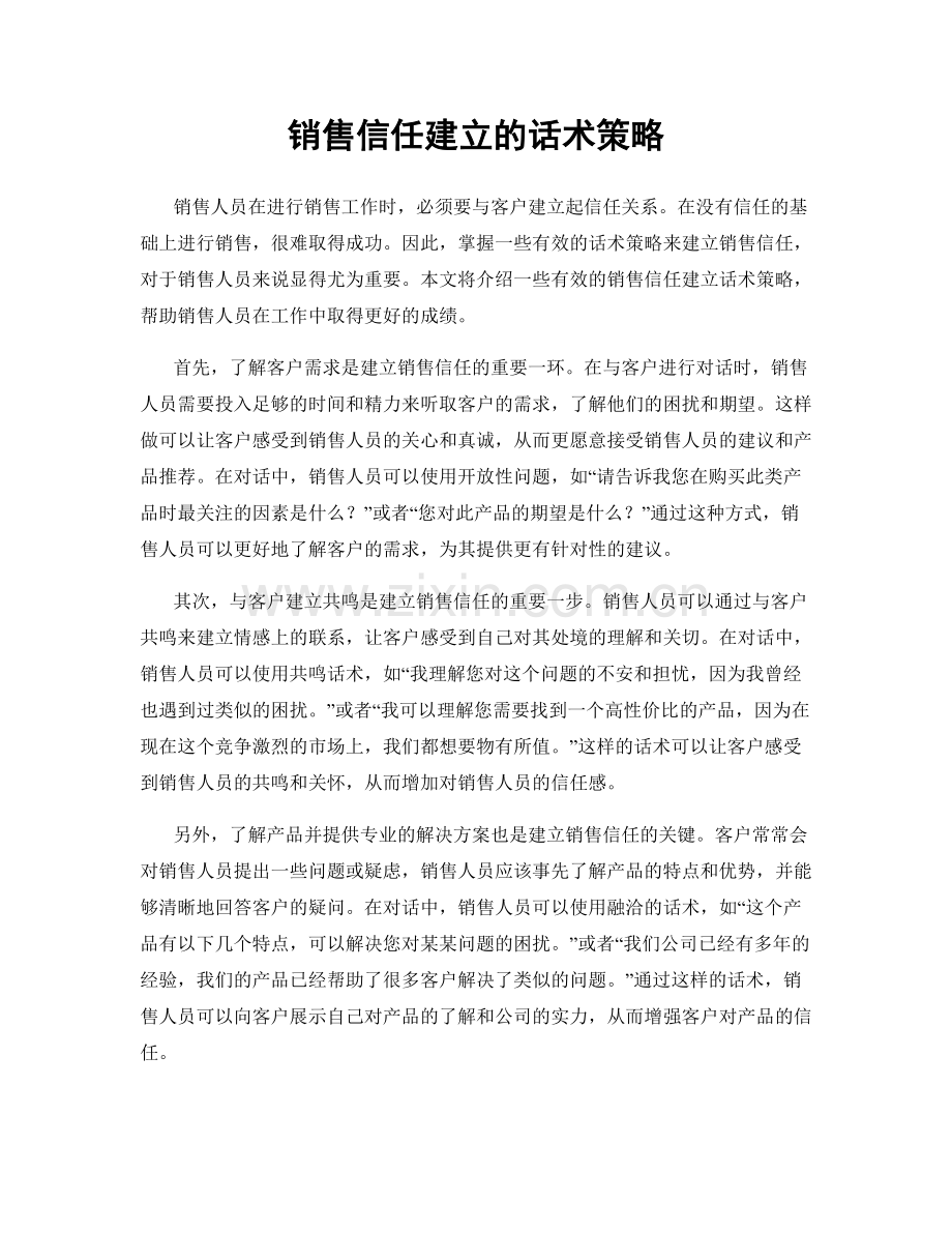 销售信任建立的话术策略.docx_第1页