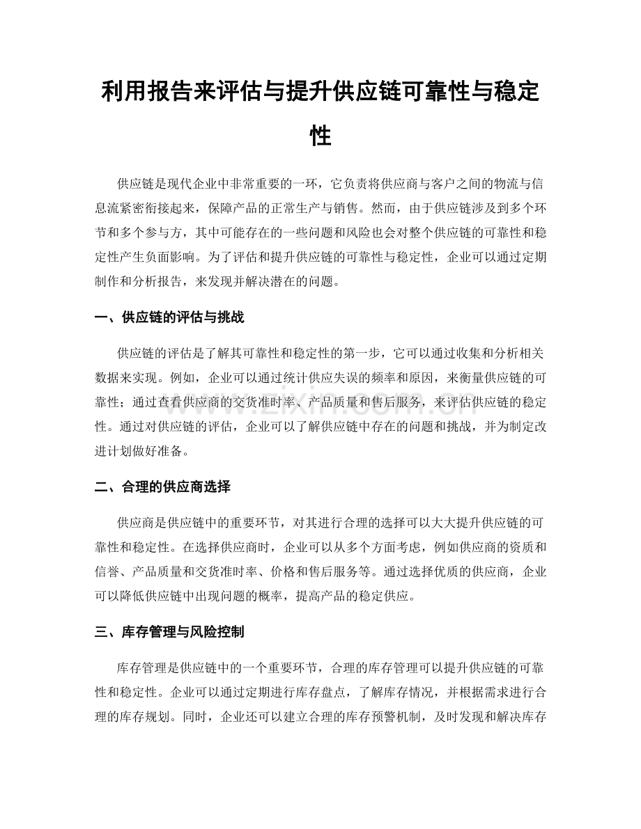 利用报告来评估与提升供应链可靠性与稳定性.docx_第1页