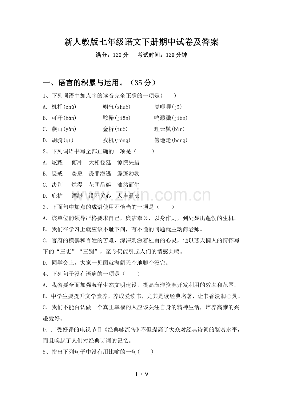 新人教版七年级语文下册期中试卷及答案.doc_第1页