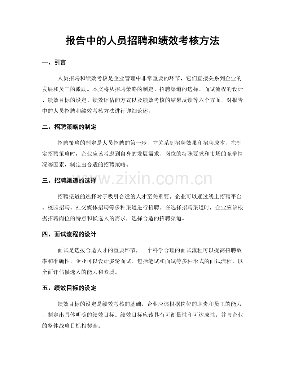 报告中的人员招聘和绩效考核方法.docx_第1页