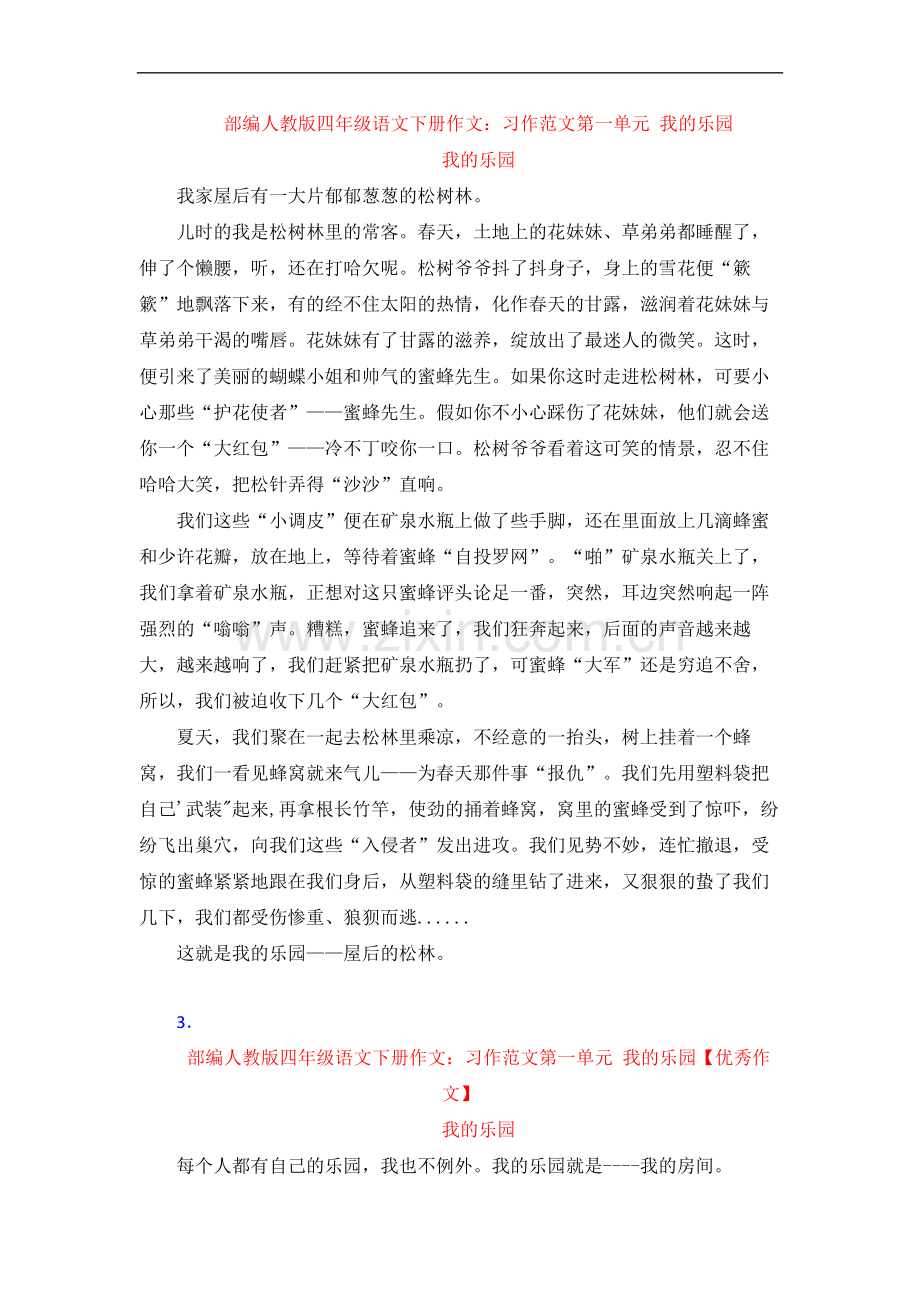 【4套】部编人教版四年级语文下册作文：习作范文第一单元-我的乐园.doc_第1页