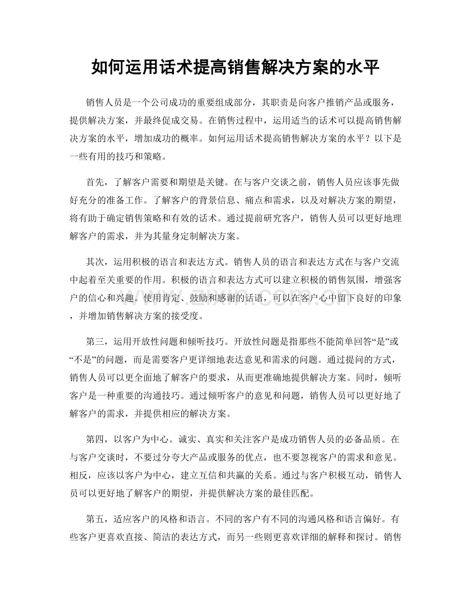 如何运用话术提高销售解决方案的水平.docx_第1页