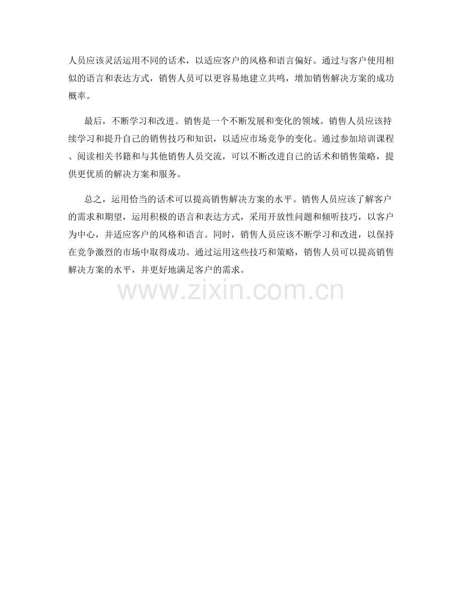 如何运用话术提高销售解决方案的水平.docx_第2页