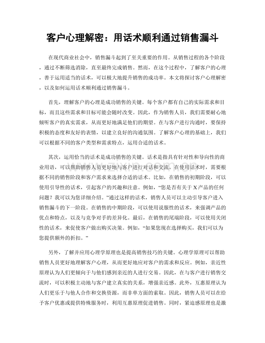 客户心理解密：用话术顺利通过销售漏斗.docx_第1页