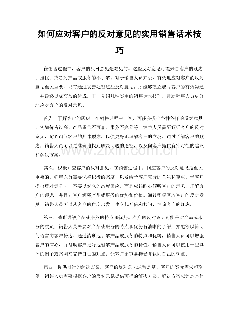 如何应对客户的反对意见的实用销售话术技巧.docx_第1页