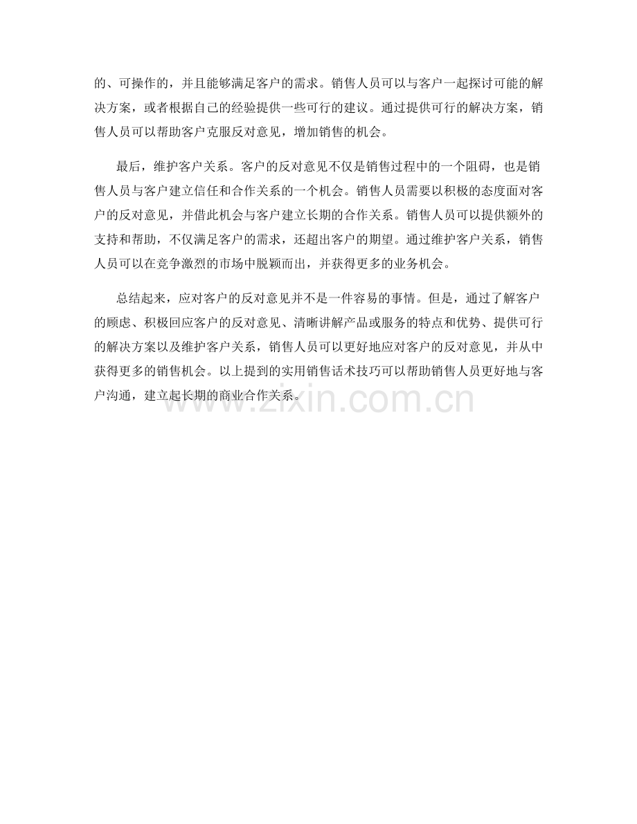 如何应对客户的反对意见的实用销售话术技巧.docx_第2页