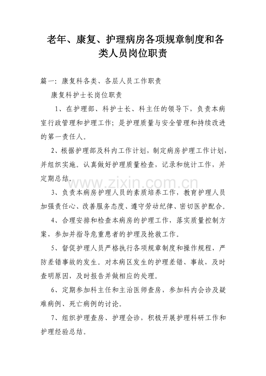 老年、康复、护理病房各项规章制度和各类人员岗位职责.doc_第1页