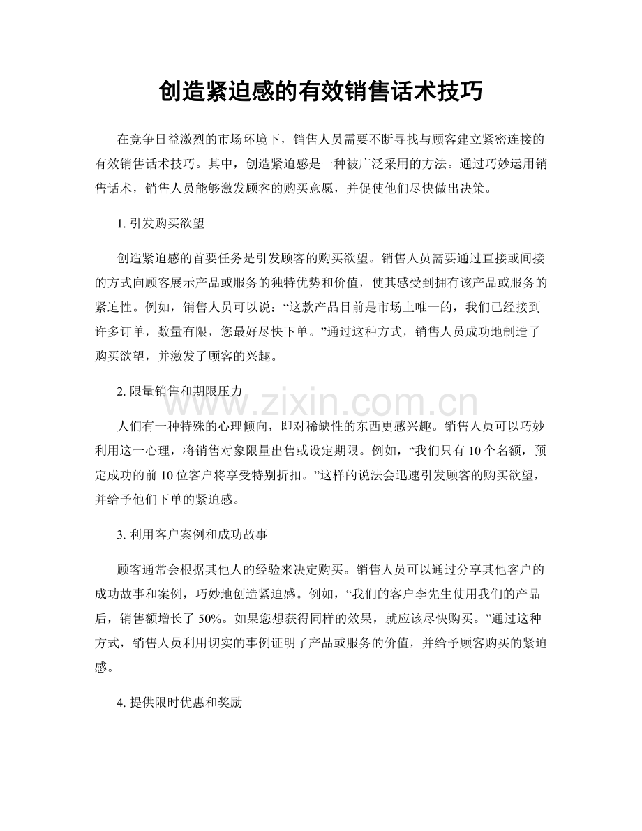 创造紧迫感的有效销售话术技巧.docx_第1页