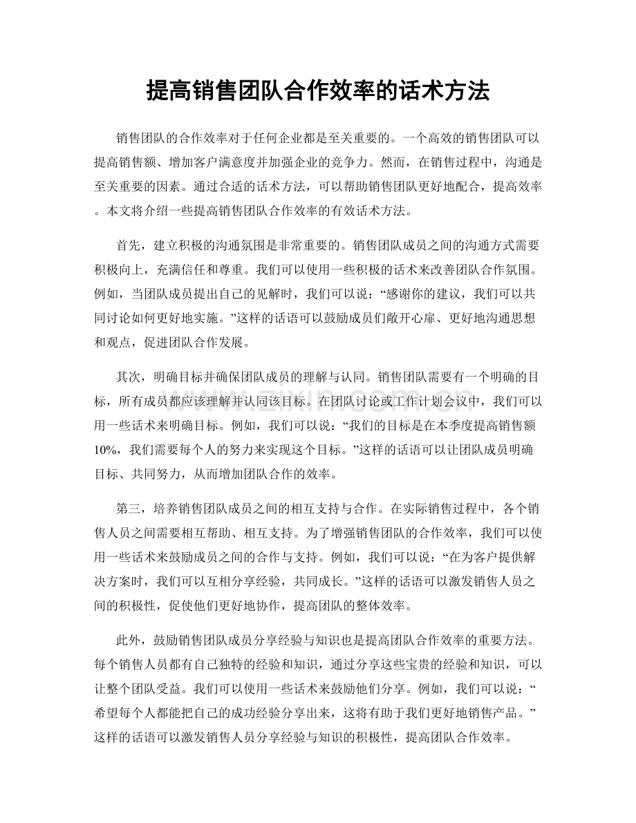 提高销售团队合作效率的话术方法.docx_第1页