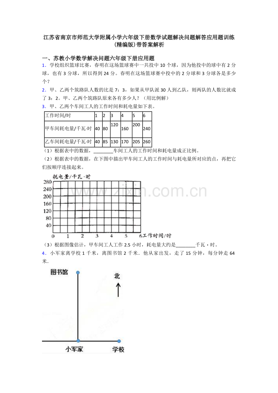 江苏省南京市师范大学附属小学六年级下册数学试题解决问题解答应用题训练(精编版)带答案解析.doc_第1页