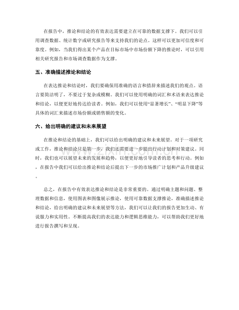 报告中有效表达推论和结论的方法.docx_第2页