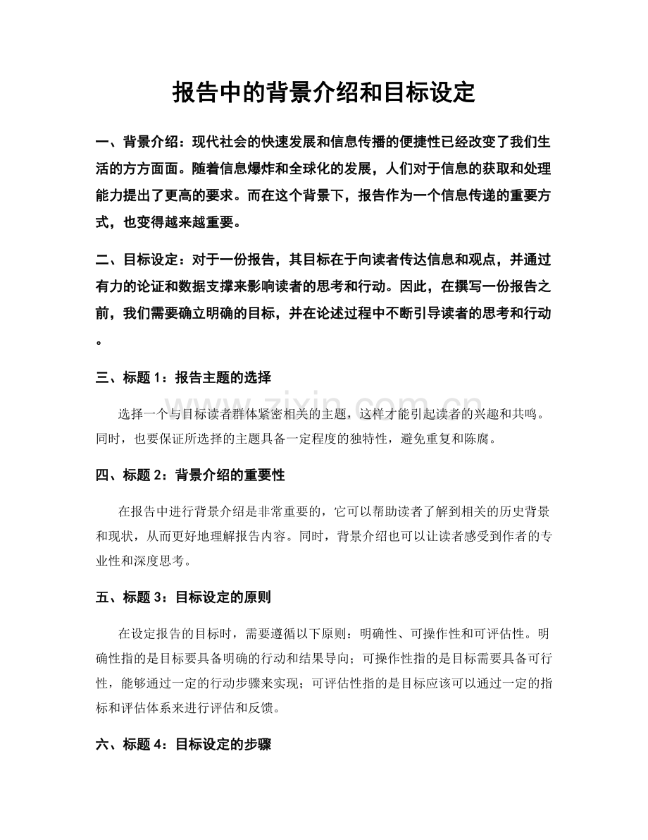 报告中的背景介绍和目标设定.docx_第1页