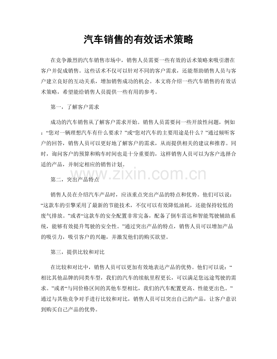 汽车销售的有效话术策略.docx_第1页