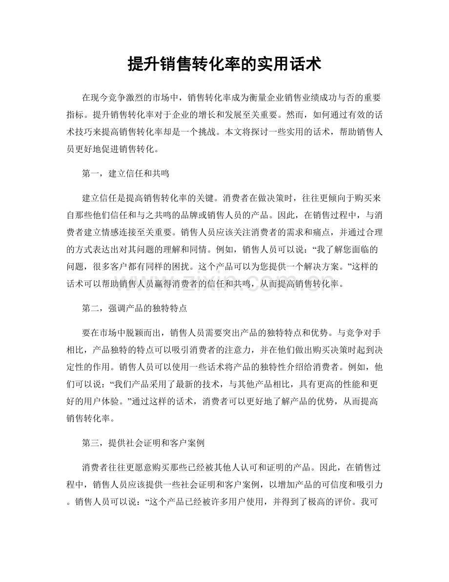 提升销售转化率的实用话术.docx_第1页