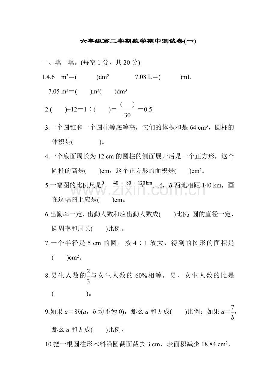 北师大版BS小学数学六年级下册：六年级第二学期数学期中测试卷(一)试卷.docx_第1页