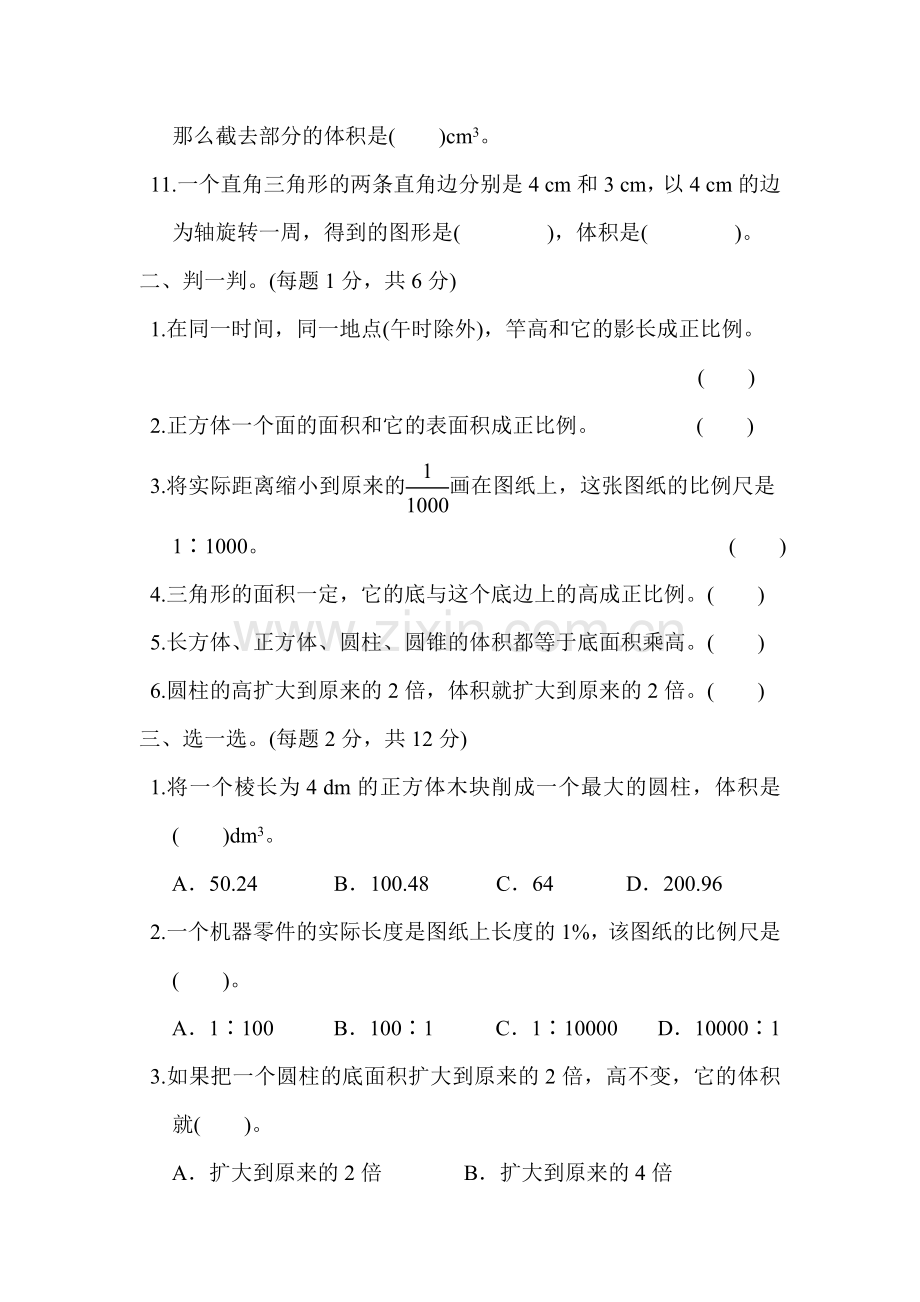 北师大版BS小学数学六年级下册：六年级第二学期数学期中测试卷(一)试卷.docx_第2页