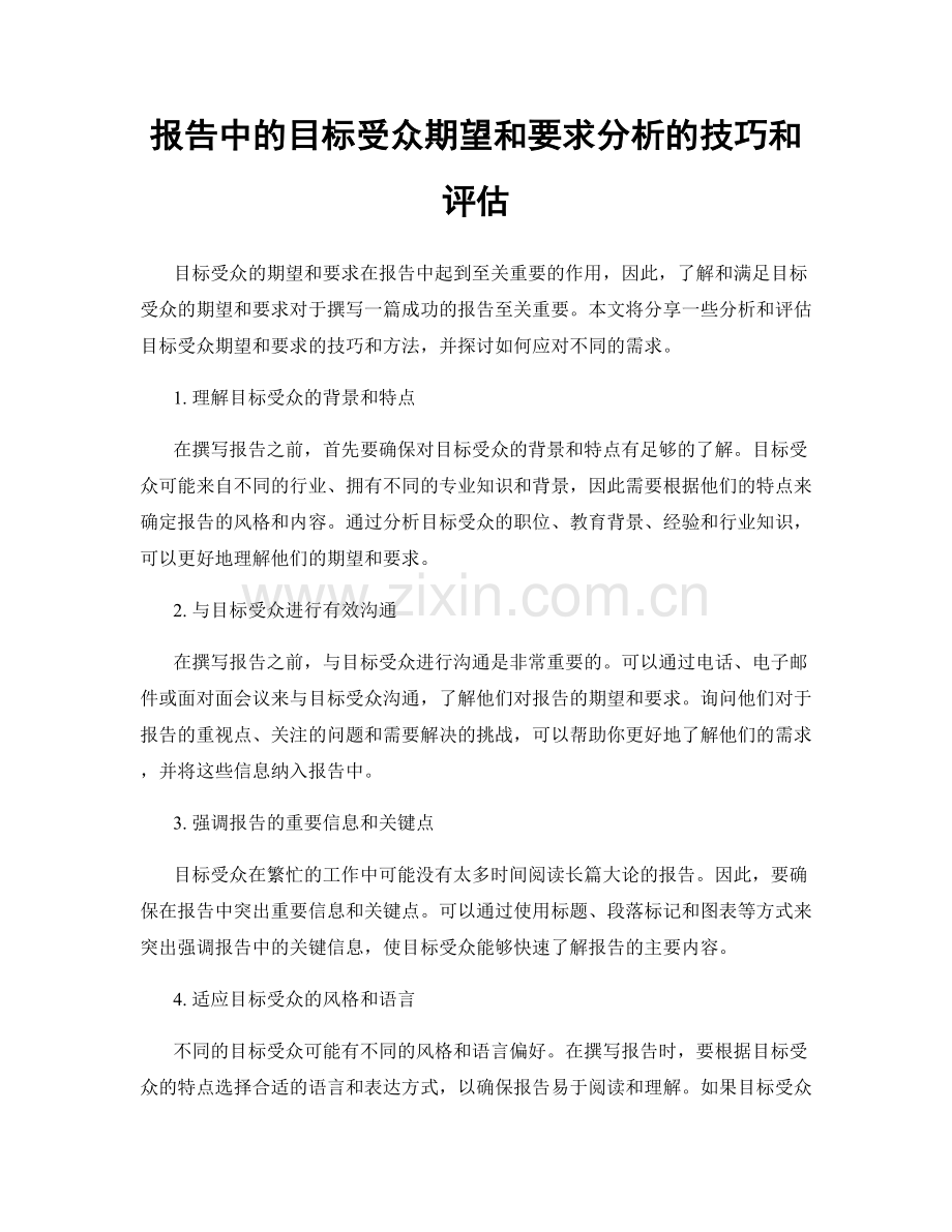 报告中的目标受众期望和要求分析的技巧和评估.docx_第1页