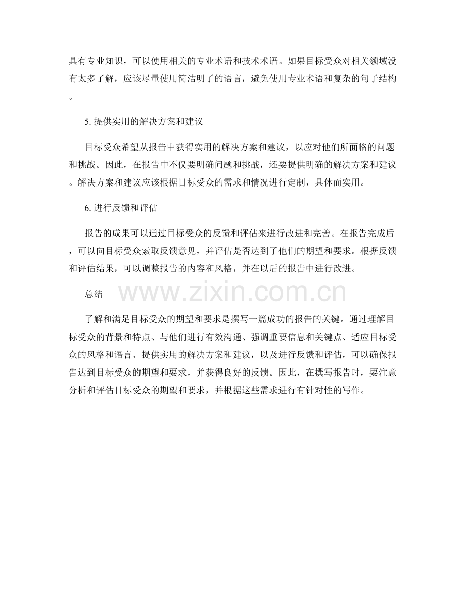 报告中的目标受众期望和要求分析的技巧和评估.docx_第2页