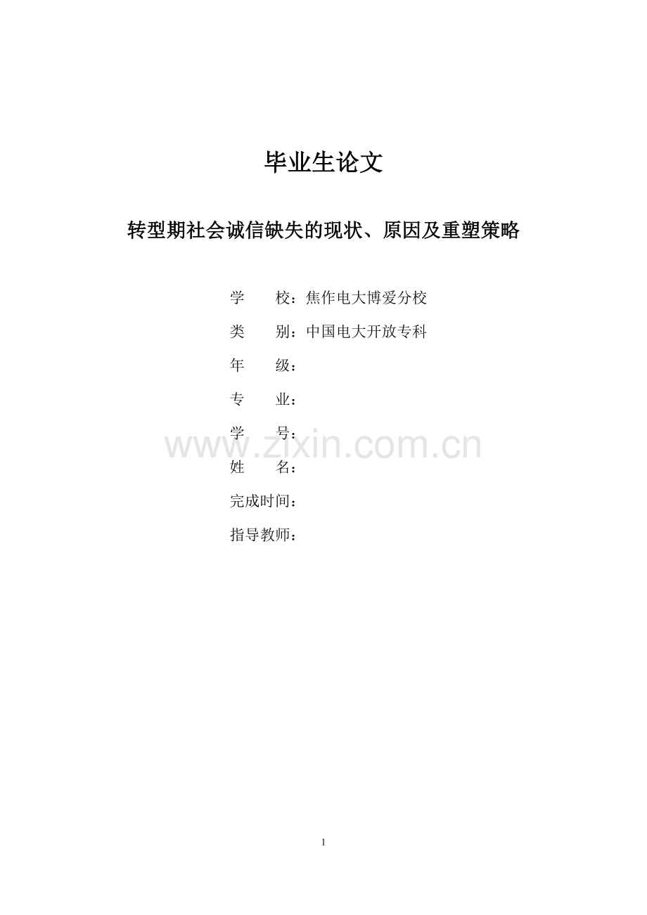 论社会诚信缺失的原因和重塑策略论文.doc_第1页