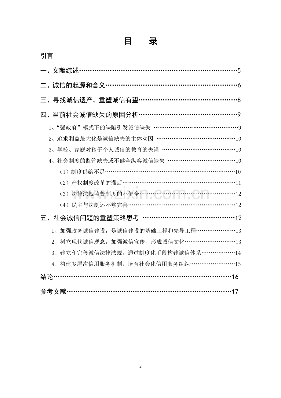 论社会诚信缺失的原因和重塑策略论文.doc_第2页