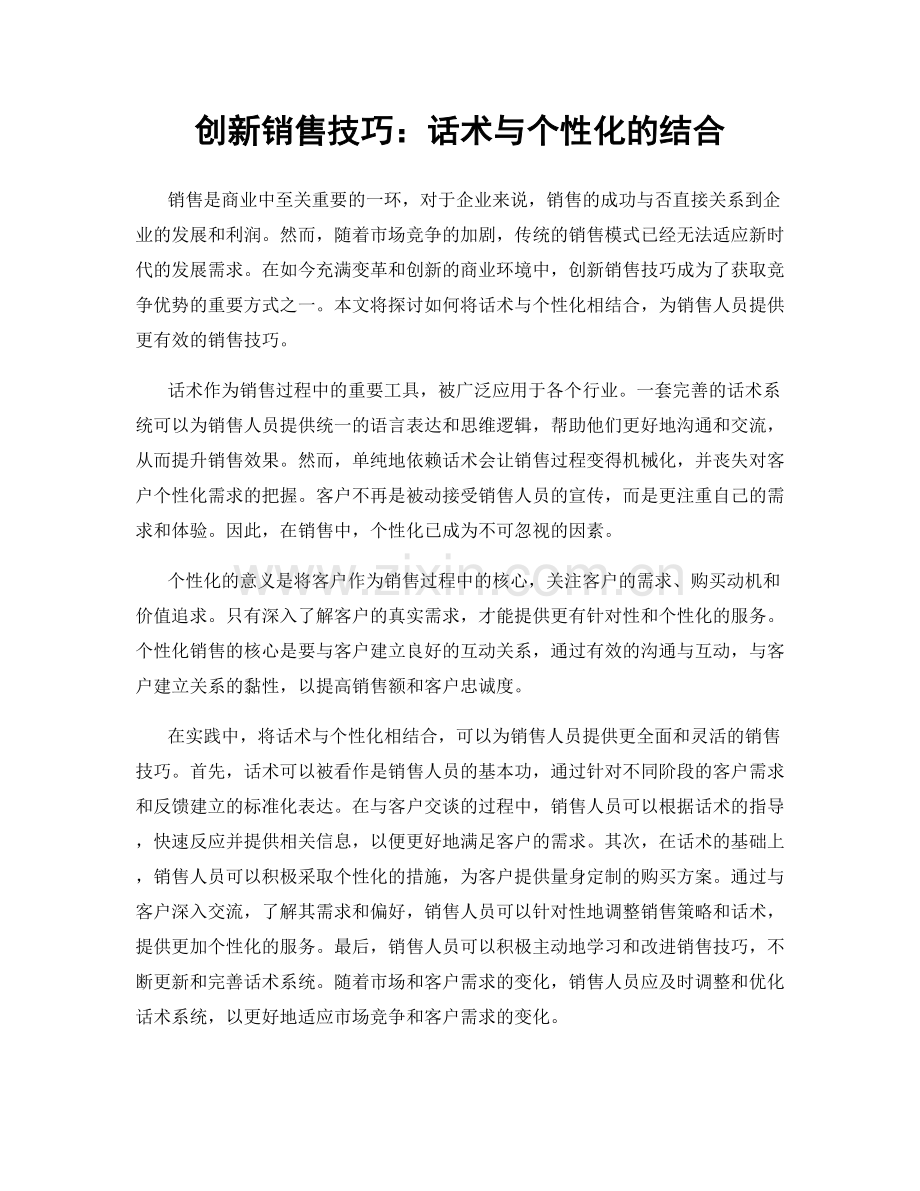 创新销售技巧：话术与个性化的结合.docx_第1页