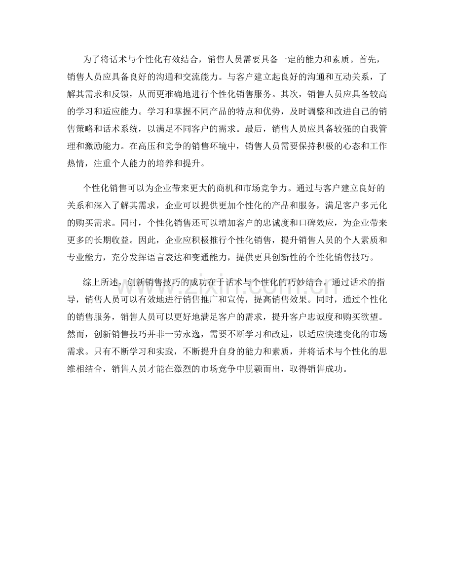 创新销售技巧：话术与个性化的结合.docx_第2页