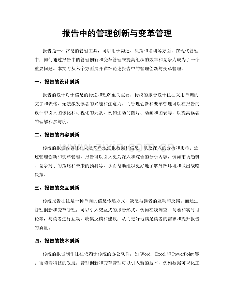 报告中的管理创新与变革管理.docx_第1页