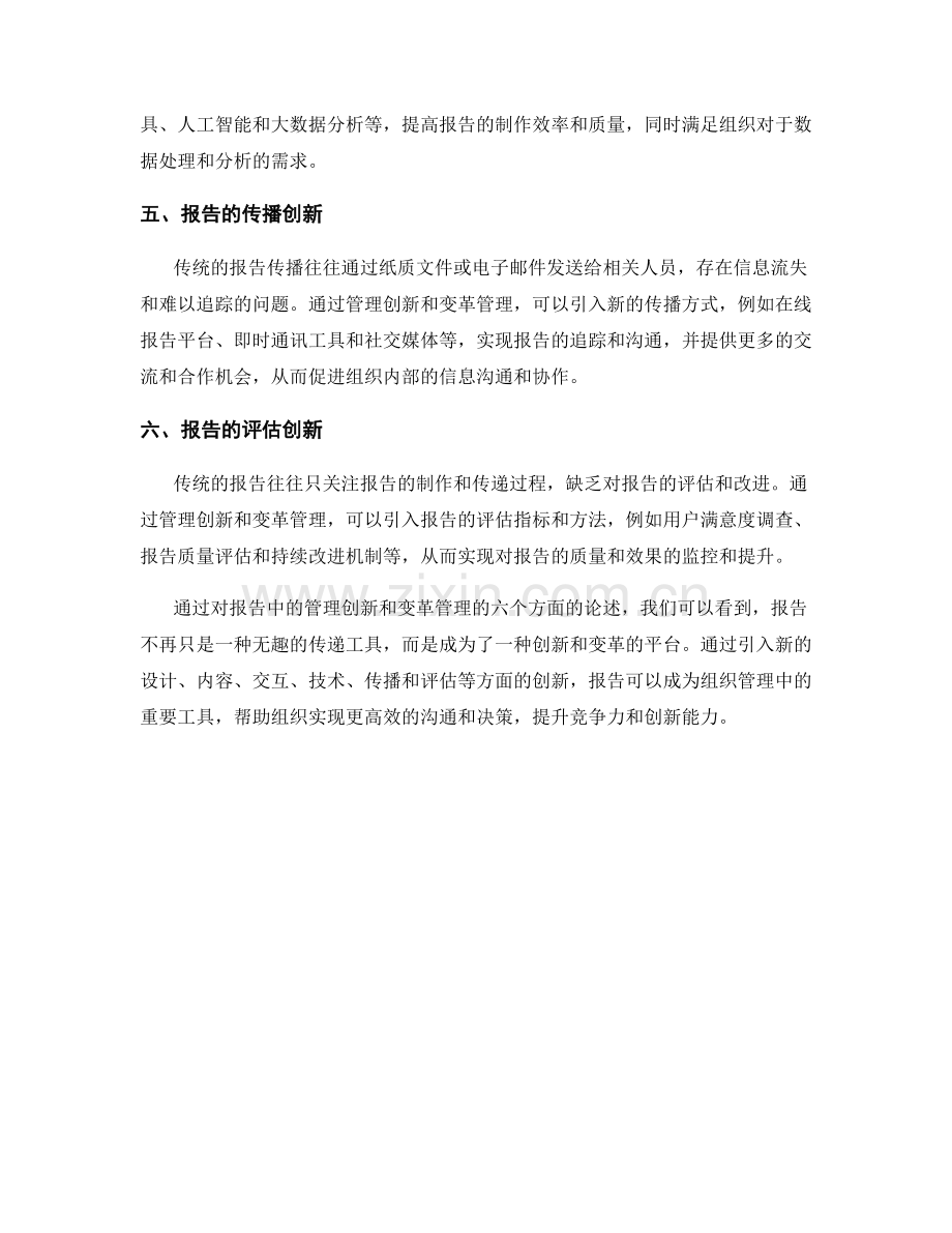 报告中的管理创新与变革管理.docx_第2页