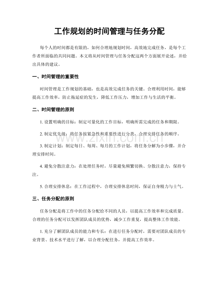 工作规划的时间管理与任务分配.docx_第1页