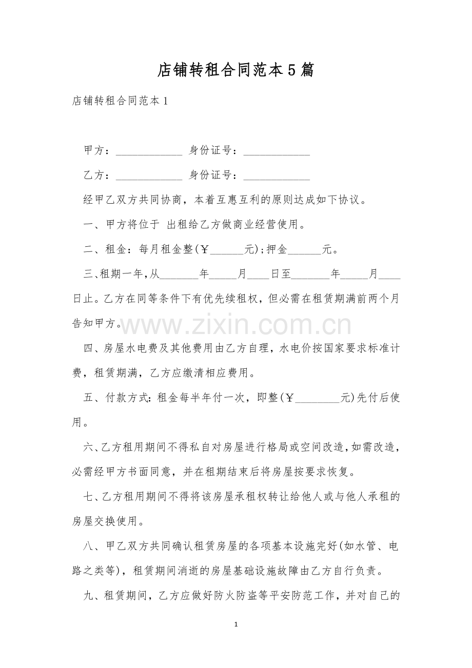 店铺转租合同范本5篇.docx_第1页