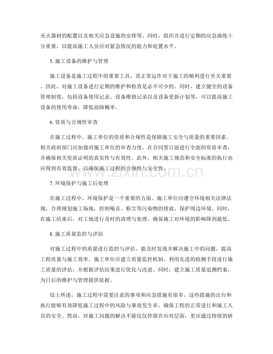 施工注意事项及应急措施总结与研究.docx_第2页