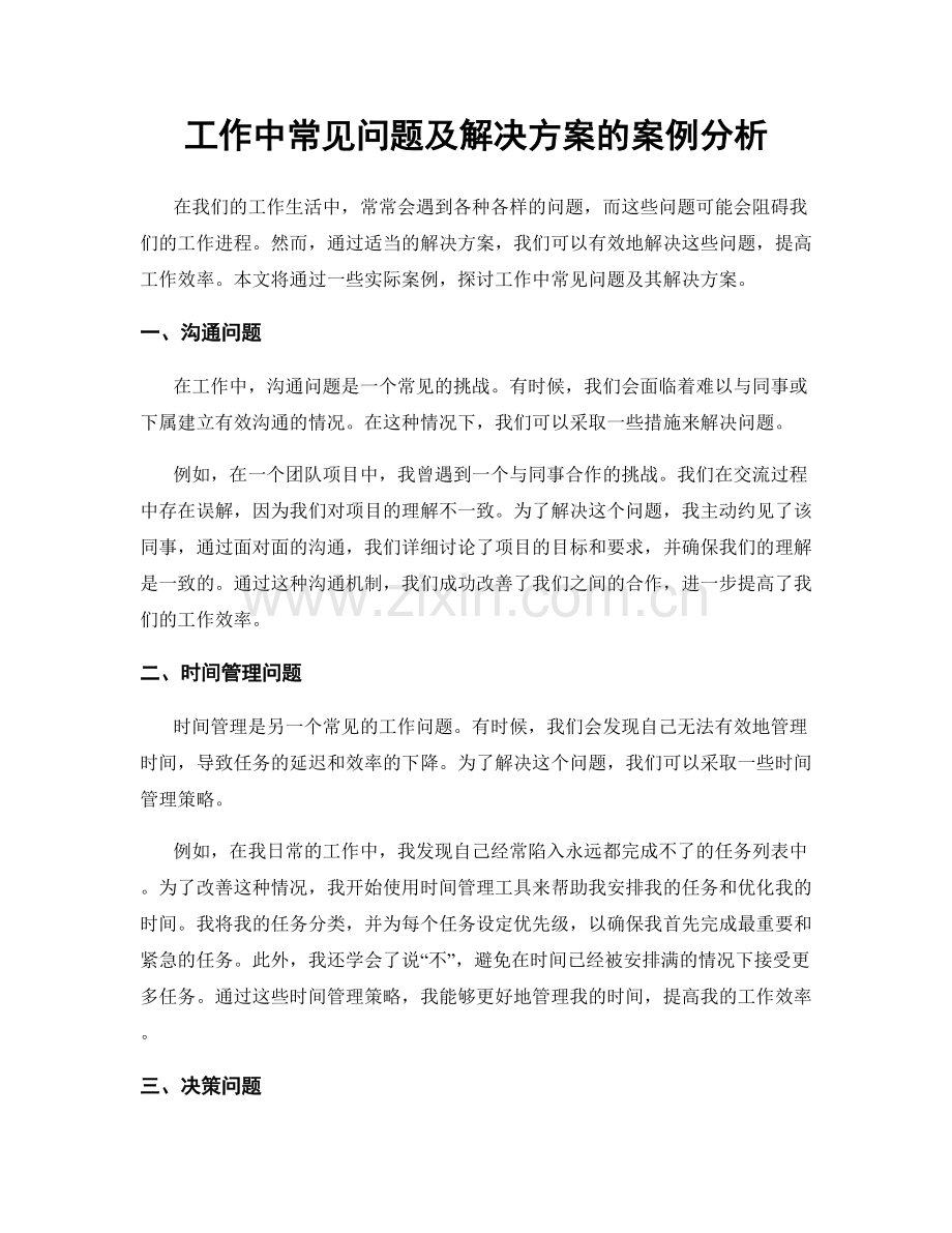 工作中常见问题及解决方案的案例分析.docx_第1页