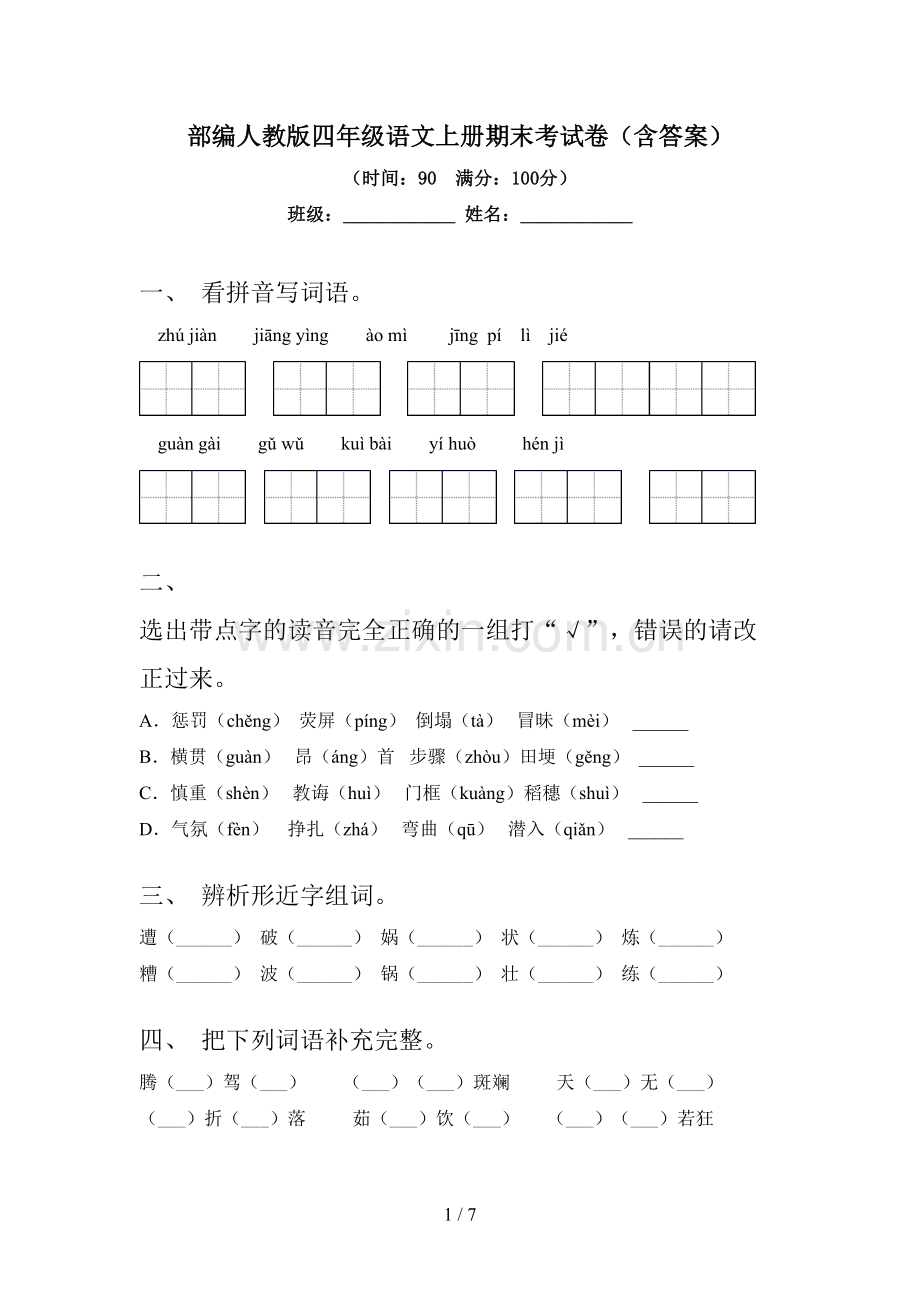 部编人教版四年级语文上册期末考试卷(含答案).doc_第1页