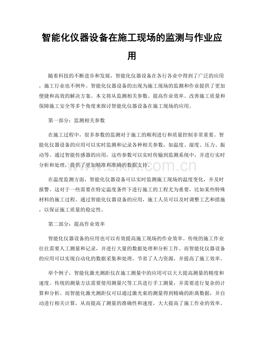 智能化仪器设备在施工现场的监测与作业应用.docx_第1页