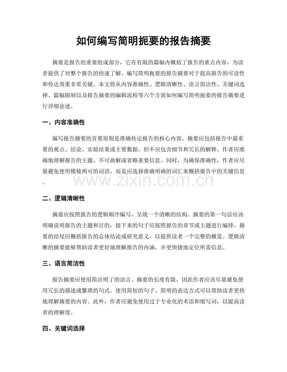 如何编写简明扼要的报告摘要.docx_第1页