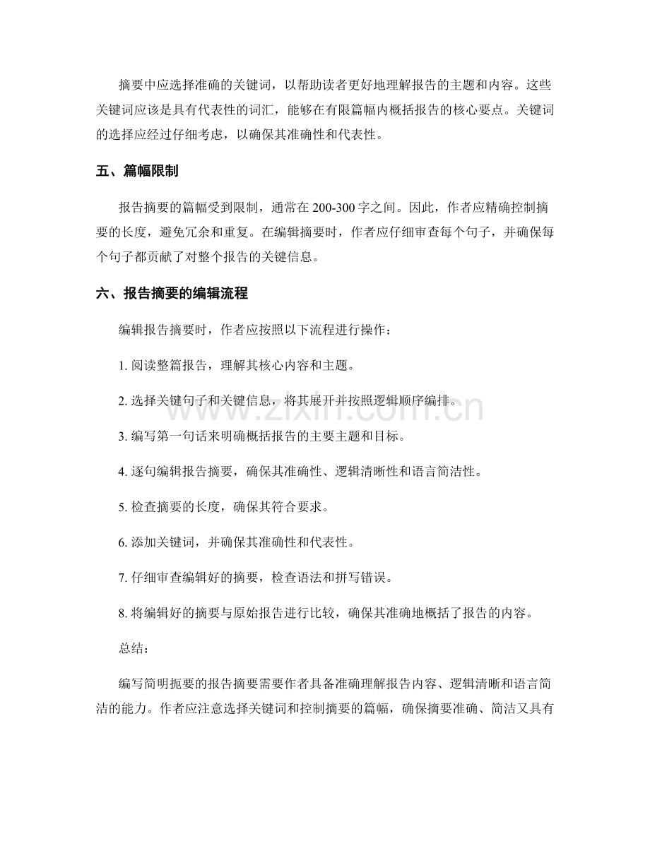 如何编写简明扼要的报告摘要.docx_第2页