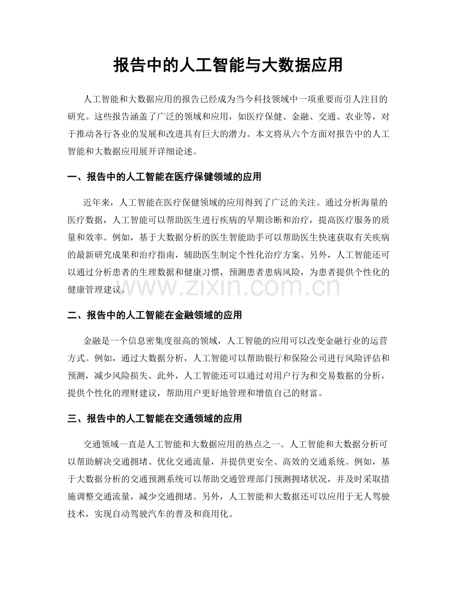 报告中的人工智能与大数据应用.docx_第1页