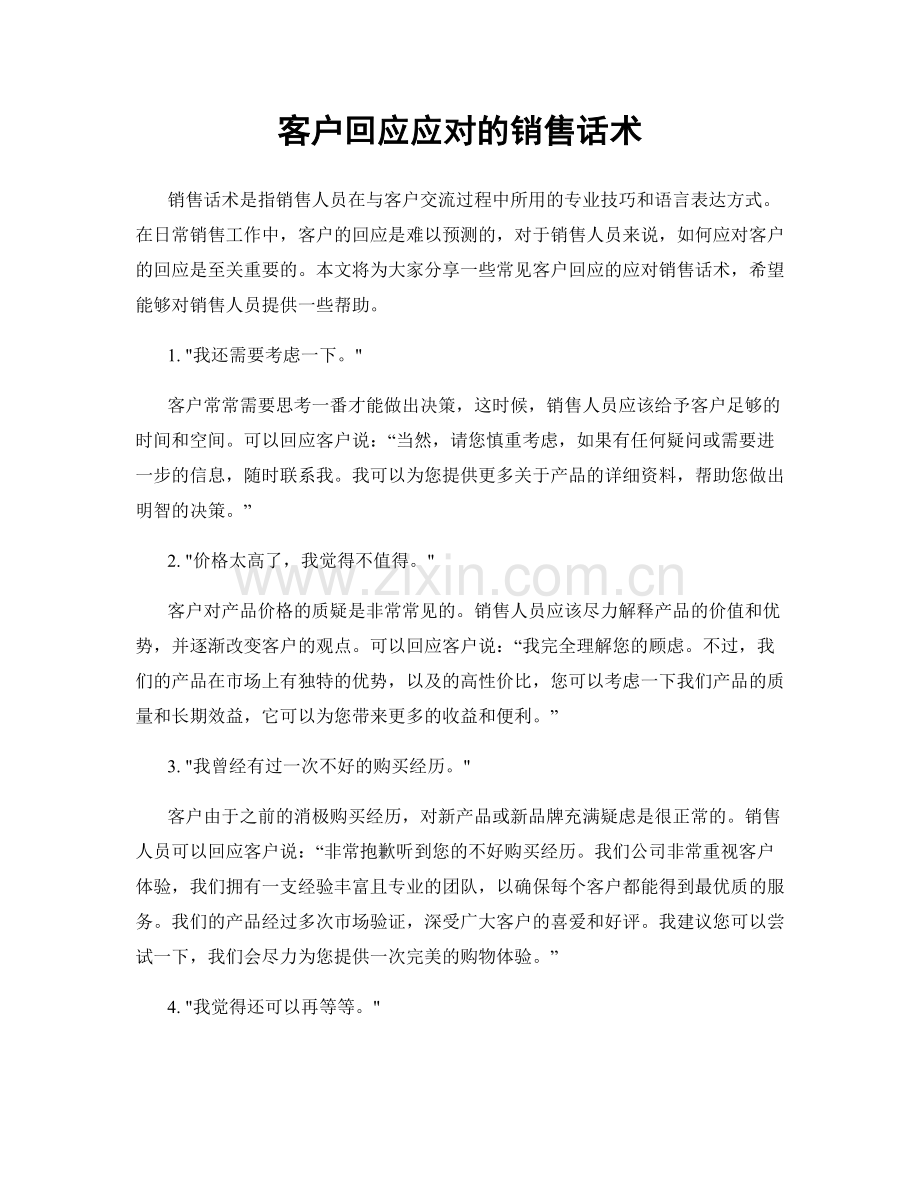 客户回应应对的销售话术.docx_第1页