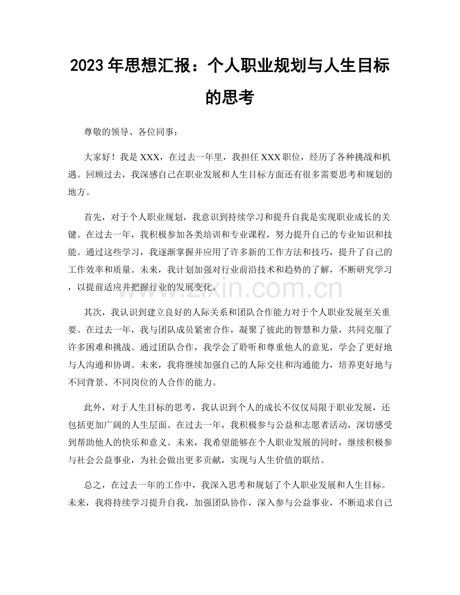 2023年思想汇报：个人职业规划与人生目标的思考.docx_第1页