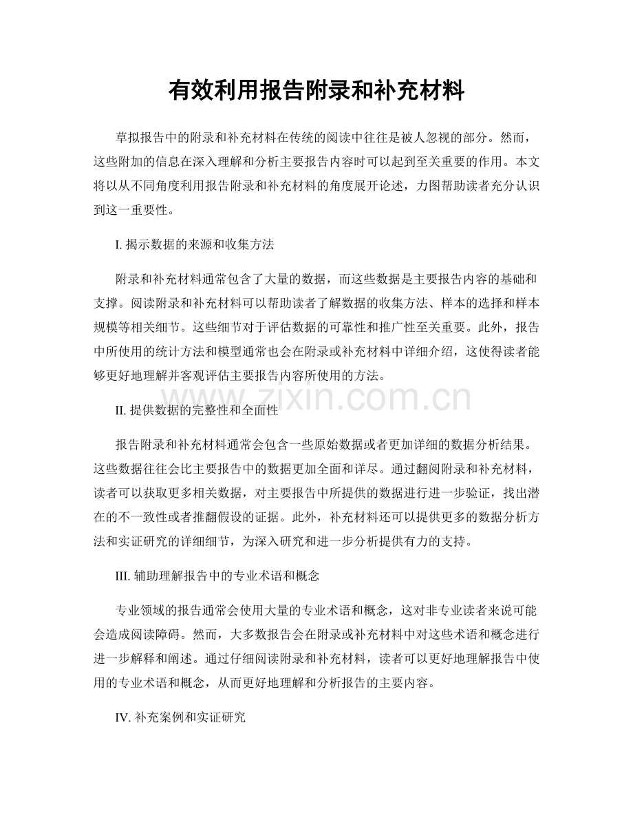 有效利用报告附录和补充材料.docx_第1页