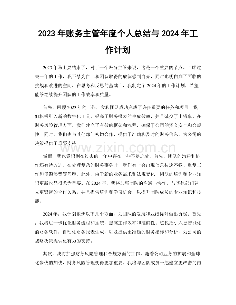 2023年账务主管年度个人总结与2024年工作计划.docx_第1页