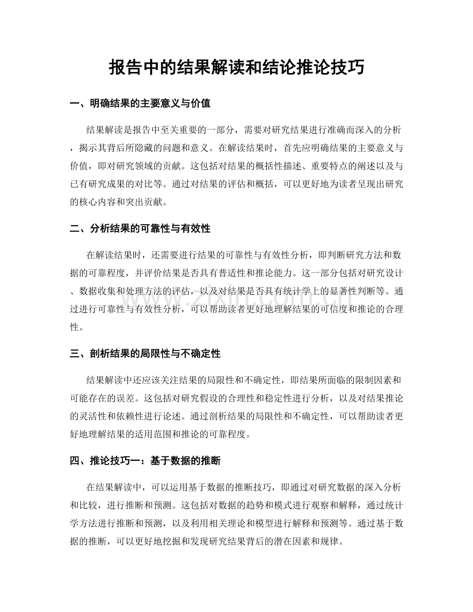 报告中的结果解读和结论推论技巧.docx_第1页